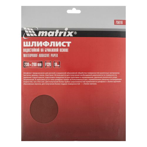 Шлифовальная шкурка P 320 лист 230х280 мм на бумажной основе, водостойкая Matrix 75616