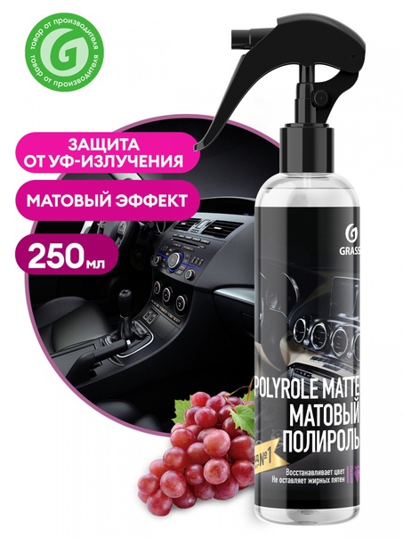 Средство GRASS Полироль-очиститель пластика матовый "Polyrole Matte" виноград (флакон 250 мл) 149250