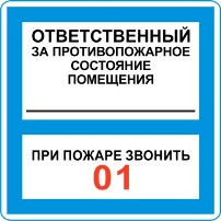 Самоклеющиеся знаки  "Ответственный за противопожарное состояние помещения 01"  200х200мм.
