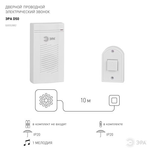 Звонок проводной ЭРА D50 белый 1 мелодия