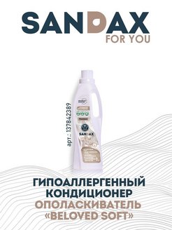 Средство для стирки кондиционер для белья SANDAX BELOVED SOFT 1л