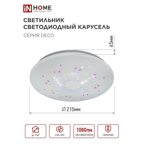 Светильник светодиодный накладной круглый Карусель 12W 220V 6500К 1080Lm белый 210мм IP20 