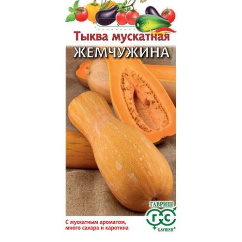 Семена Тыква Жемчужина мускатная, 1 г, Гавриш