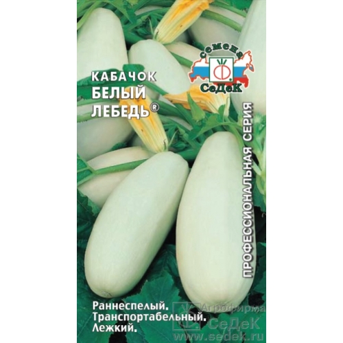 Семена Кабачок Белый лебедь, 2г., Седек
