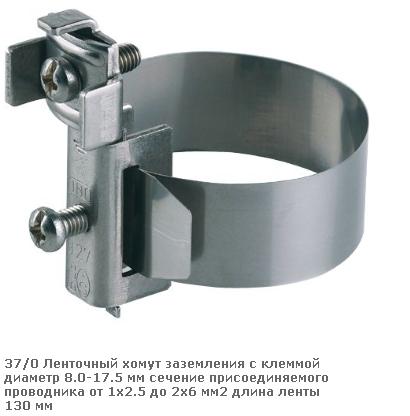 Хомут заземления d=8 - 17,5мм для соединений 2,5 - 6 мм2