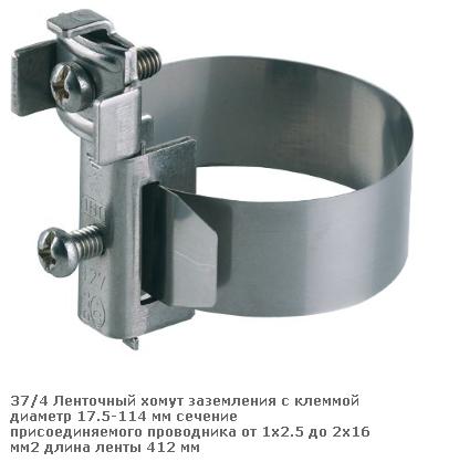 Хомут заземления d=10 - 114мм для соединений 2,5 - 16 мм2 длина ленты 412 мм