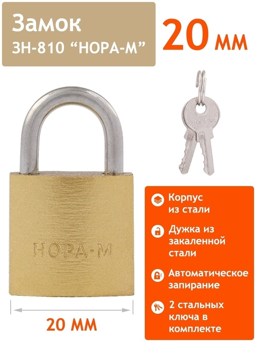 Замок навесной   20мм Нора-М ЗН-810 20