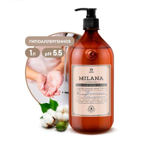 Мыло жидкое GRASS Milana Perfume Professional с Маслом хлопка 1000 мл 125645