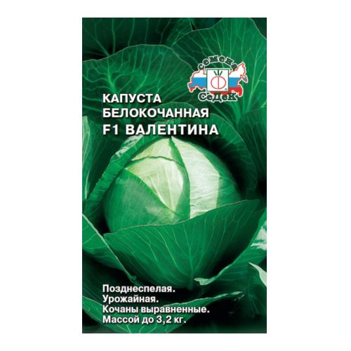 Семена Капуста белокочанная Валентина , 0,1г., Седек