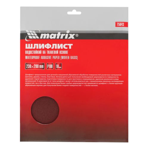Шлифовальная шкурка P 100 лист 230х280 мм на тканевой основе, водостойкая Matrix 75643