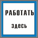Самоклеющиеся знаки  "Работать здесь" 250х250мм.