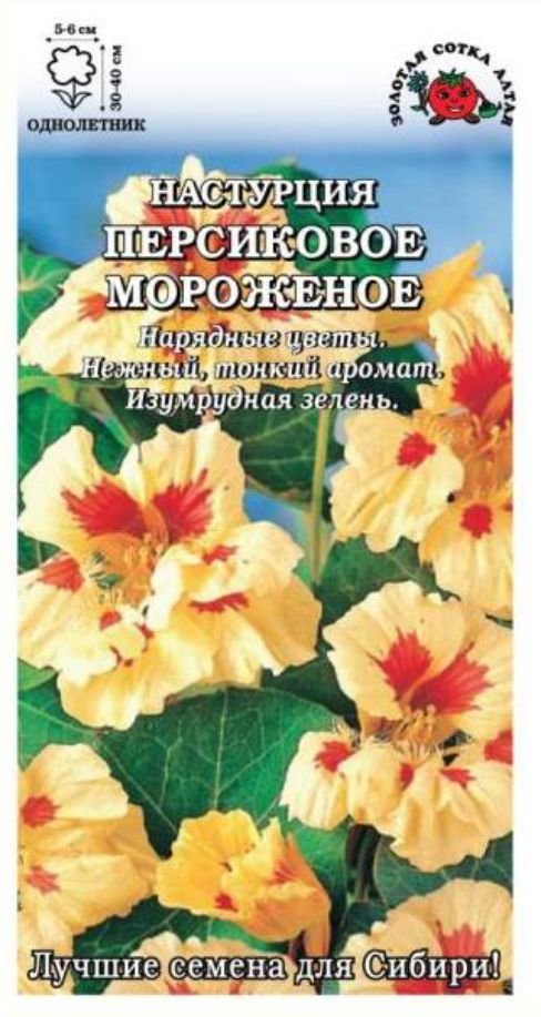 Семена Цветы Настурция Персиковое мороженое, 0,5г., Золотая Сотка Алтая