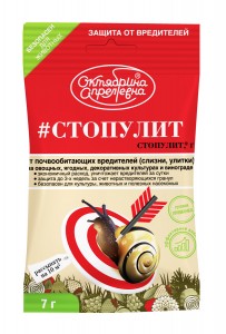 Средство для борьбы садовых вредителей Стопулит 7гр. (защита от улиток и слизней) метальдегид