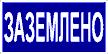 Самоклеющиеся знаки  "Заземлено" 200х100мм