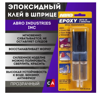 Клей эпоксидный ABRO 25 мл. универсальный, шприц EP-300