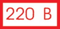 Самоклеющиеся знаки  "220в" 100х50мм.