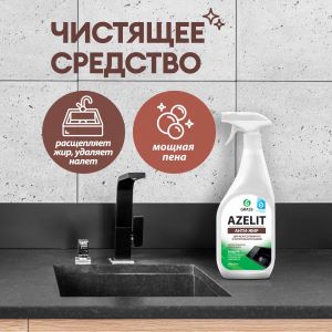 Средство GRASS чистящее "Azelit" Спрей для камня 600 мл 125643