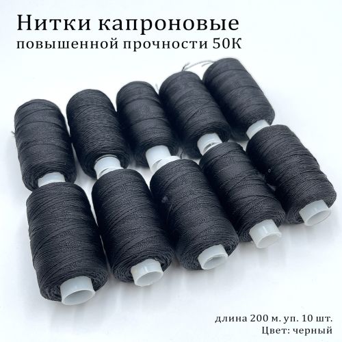 Нить капроновая 50К 200м, черная (особопрочная)