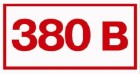 Самоклеющиеся знаки  "380в" 80х40мм.