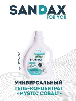 Средство для стирки гель SANDAX MYSTIC COBALT 1л