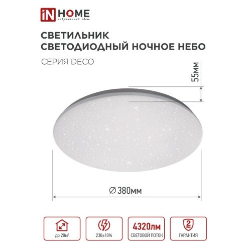 Светильник светодиодный накладной круглый НОЧНОЕ НЕБО 48W 220V 6500К 4320Лм 380х55мм IN HOME