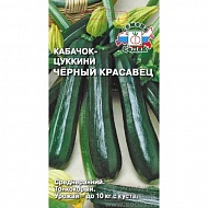 Семена Кабачок (Цуккини) Черный красавец, 2г., Седек