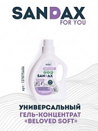 Средство для стирки гель SANDAX BELOVED SOFT 1л