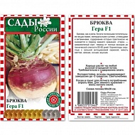 Семена Брюква Гера, 1г., Сады России