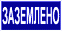 Самоклеющиеся знаки  "Заземлено" 200х100мм