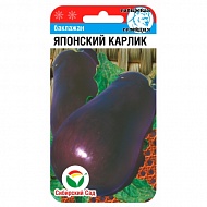 Семена Баклажан Японский карлик, 20шт., Сибирский Сад